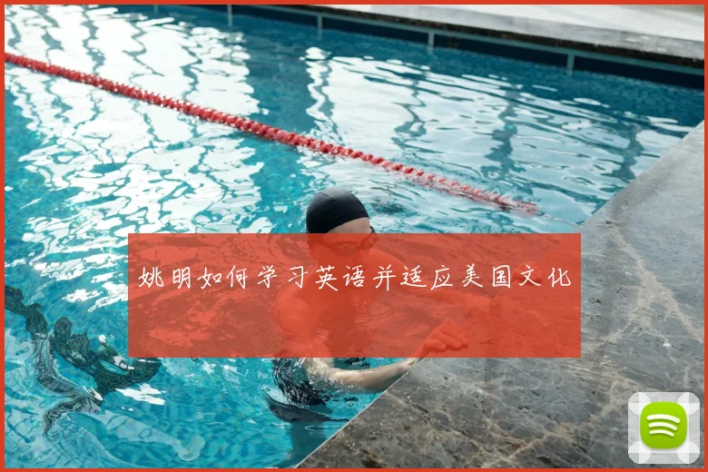 姚明如何学习英语并适应美国文化