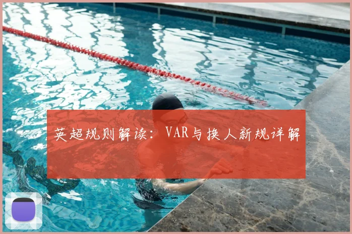 英超规则解读：VAR与换人新规详解