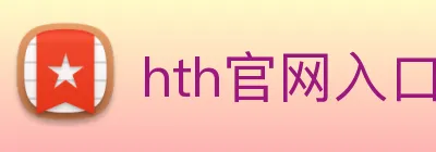 hth官网入口 logo
